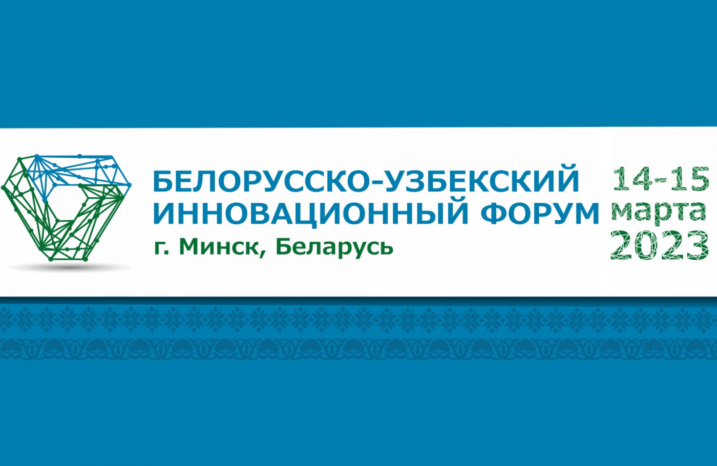 Белорусско-Узбекский инновационный форум пройдет в БНТУ